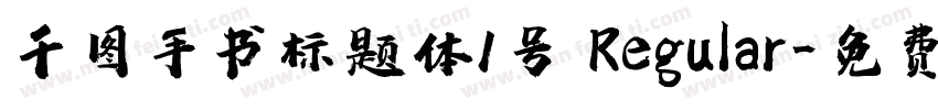 千图手书标题体1号 Regular字体转换